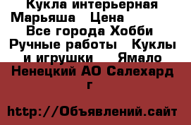 Кукла интерьерная Марьяша › Цена ­ 6 000 - Все города Хобби. Ручные работы » Куклы и игрушки   . Ямало-Ненецкий АО,Салехард г.